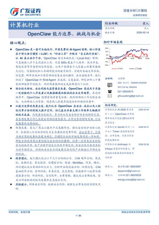 OpenClaw能力边界、挑战与机会-广发证券-202603.pdf