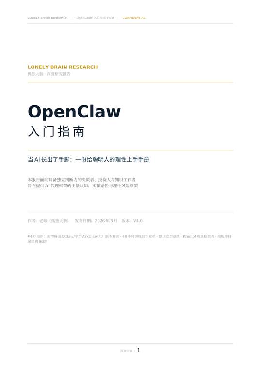 OpenClaw入门指南—当 AI 长出了手脚：一份给聪明人的理性上手手册.pdf