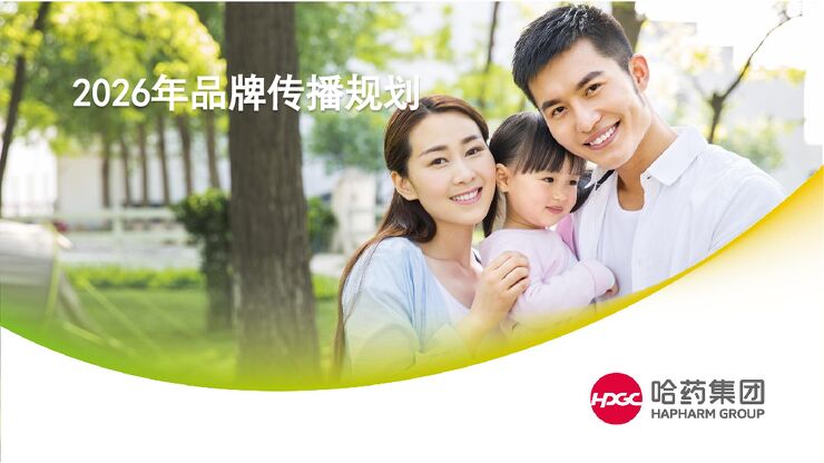 哈药集团 2026年品牌传播规划.pdf 哈药集团 2026年品牌传播规划.pdf