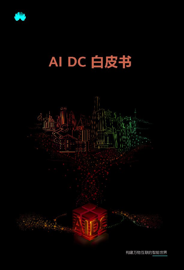 AI DC白皮书_中文版.pdf