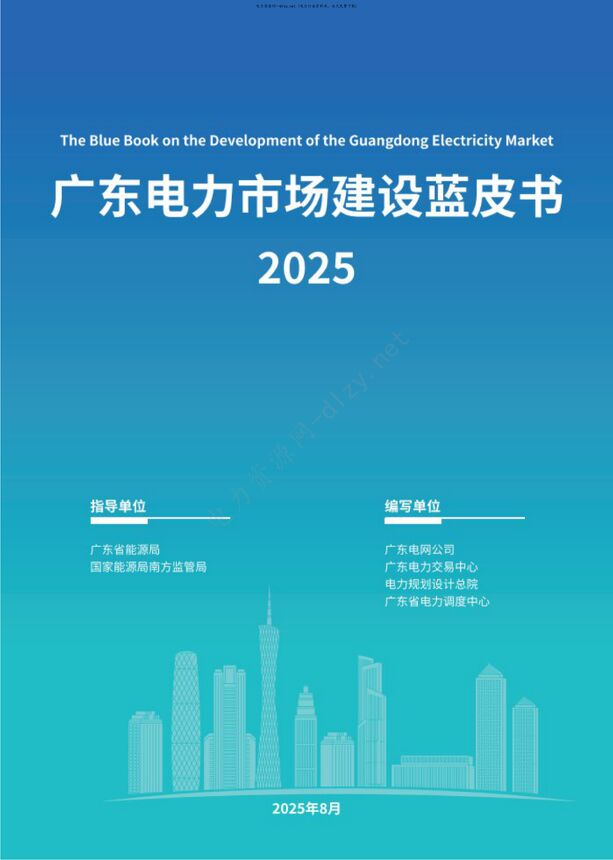 广东电力市场建设蓝皮书2025.pdf