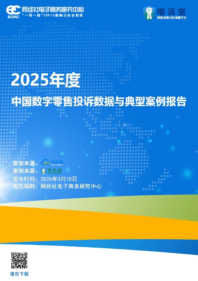2025年度中国数字零售投诉数据与典型案例报告.pdf
