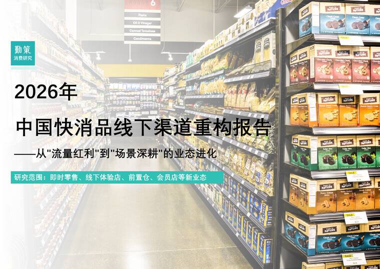 2026年中国快消品线下渠道重构报告——从流量红利到场景深耕的业态进化-勤策消费研究-202603.pdf