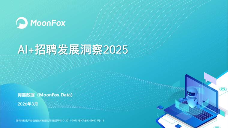 AI+招聘发展洞察2025-极光月狐-202603.pdf