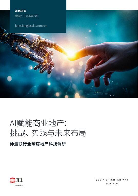 AI赋能商业地产：挑战、实践与未来布局-仲量联行-202603.pdf