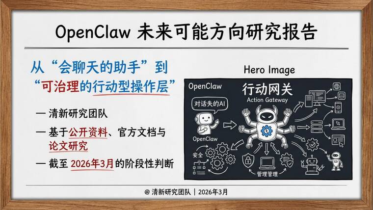 OpenClaw未来可能方向研究报告-清新研究-202603.pdf