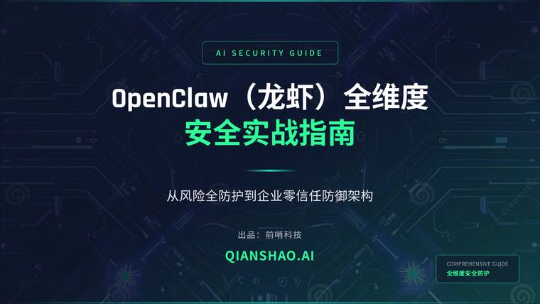 Openclaw（龙虾）全维度安全实战指南：从风险全防护到企业零信任防御架构-前哨科技-202603.pdf