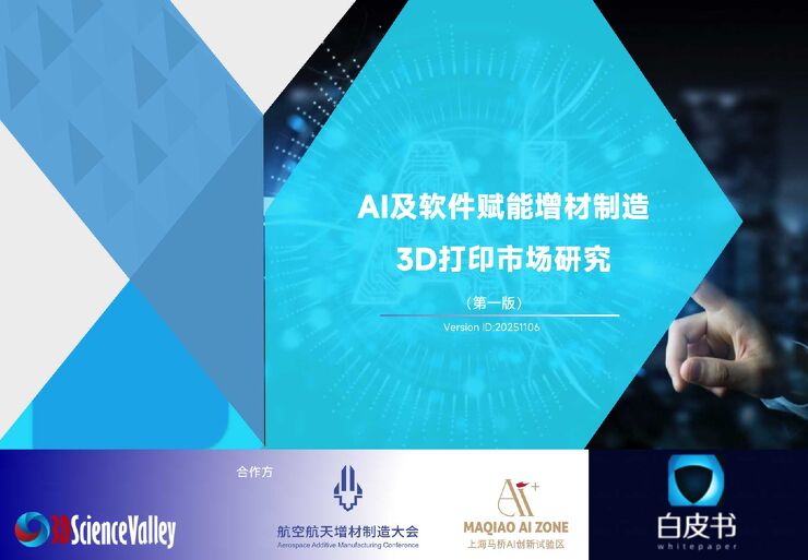 3D打印市场研究（第一版）：AI及软件赋能增材制造.pdf