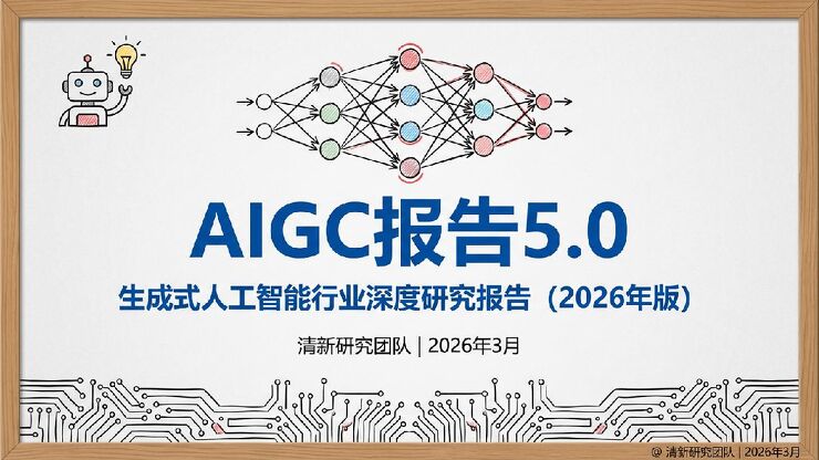 AIGC报告5.0生成式人工智能行业深度研究报告(2026年版).pdf AIGC报告5.0生成式人工智能行业深度研究报告(2026年版).pdf