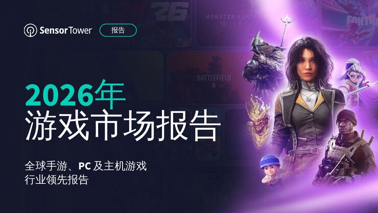 2026年游戏市场报告:全球手游、PC及主机游戏行业领先报告260318.pdf 2026年游戏市场报告:全球手游、PC及主机游戏行业领先报告260318.pdf