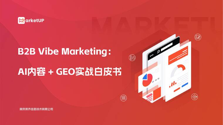 B2B Vibe Marketing：AI内容+GEO实战白皮书-MarketUP-202603.pdf