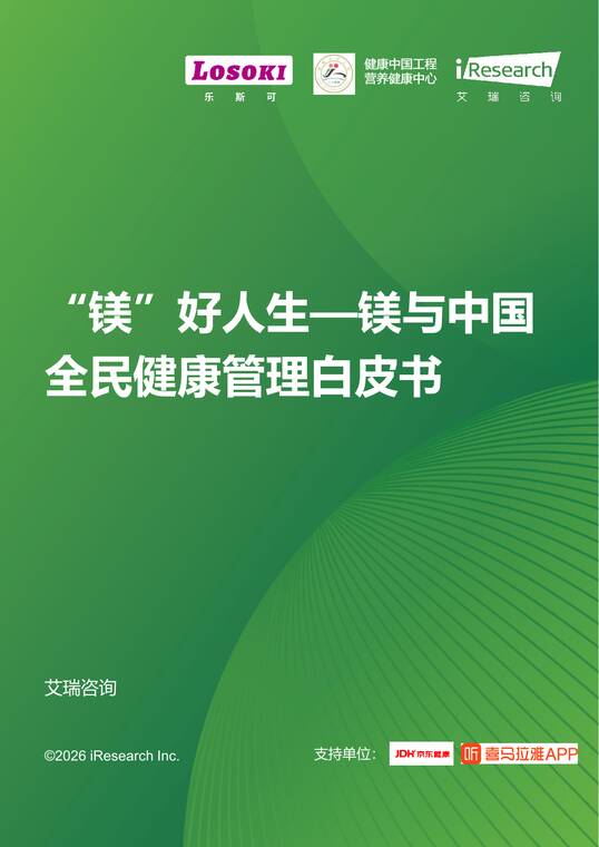 “镁”好人生——镁与中国全民健康管理白皮书-艾瑞咨询-202603.pdf