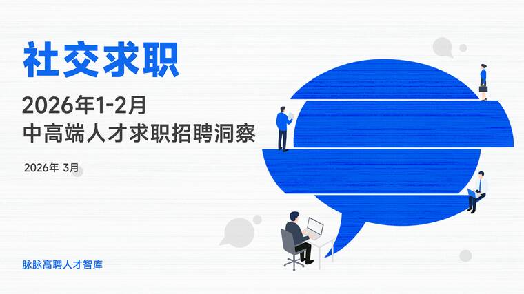 2026年1-2月中高端人才求职招聘洞察-脉脉-202603.pdf