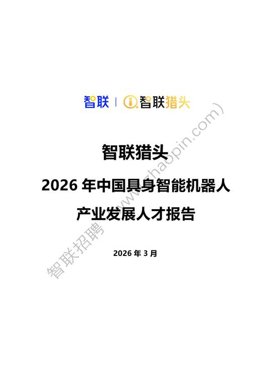 2026年中国具身智能机器人产业发展人才报告-智联猎头-202603.pdf