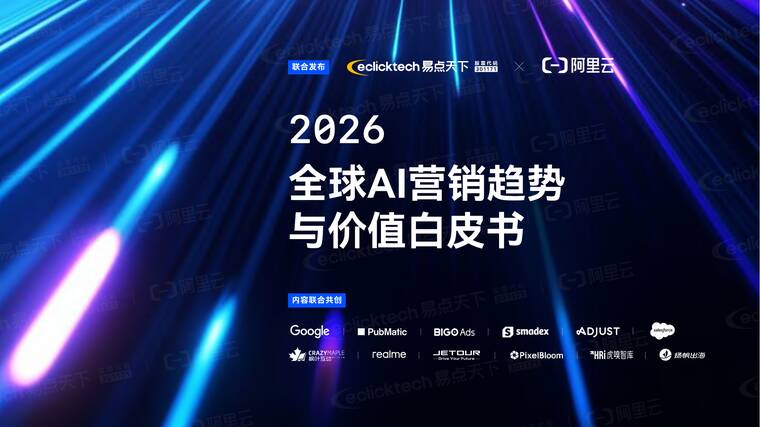 2026年全球AI营销趋势与价值白皮书-阿里云-202603.pdf