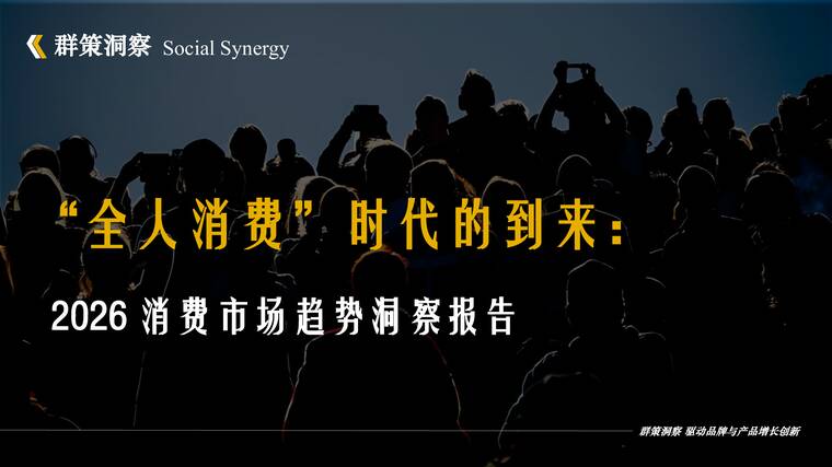 全人消费时代的到来：2026消费市场趋势洞察报告-群策洞察-202603.pdf