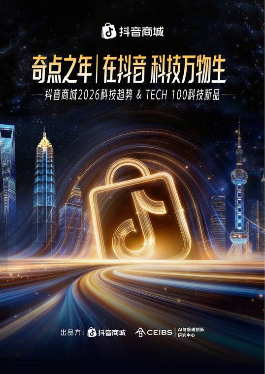 2026科技趋势与TECH100科技新品报告-抖音商城-202603.pdf