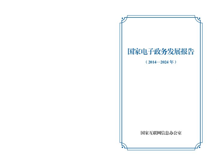 国家电子政务发展报告（2014—2024年）.pdf