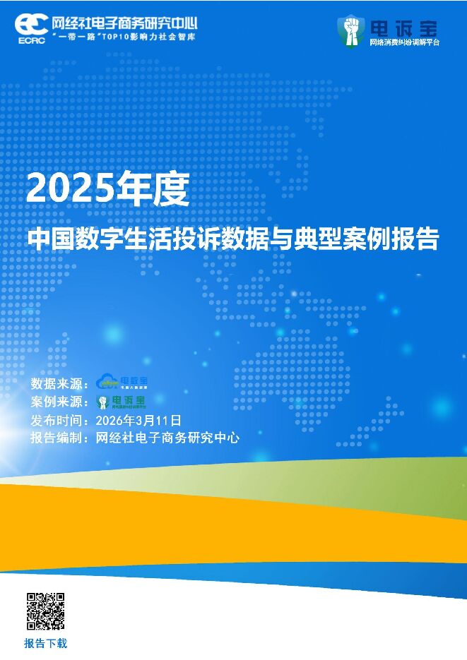 2025年度中国数字生活投诉数据与典型案例报告.pdf