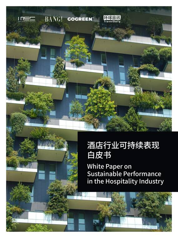 酒店行业可持续表现白皮书-MSC咨询-202603.pdf