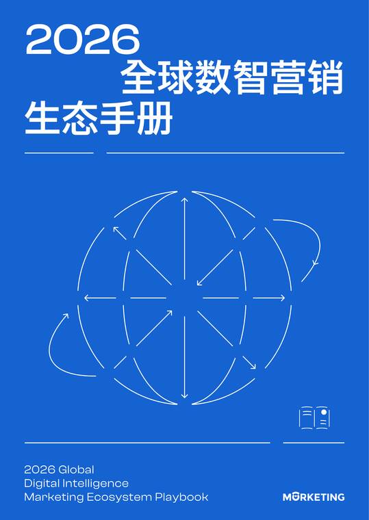 2026年全球数智营销生态手册-Morketing-202603.pdf