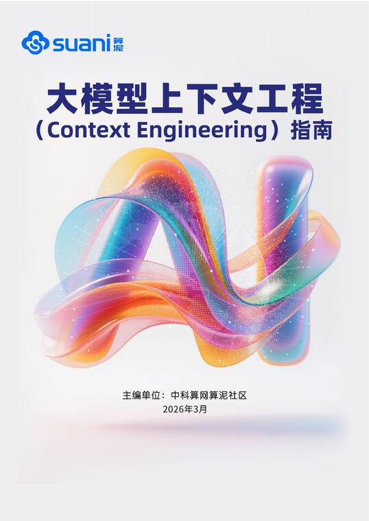 2026大模型上下文工程（Context Engineering）指南-中科算网算泥社区-202603.pdf