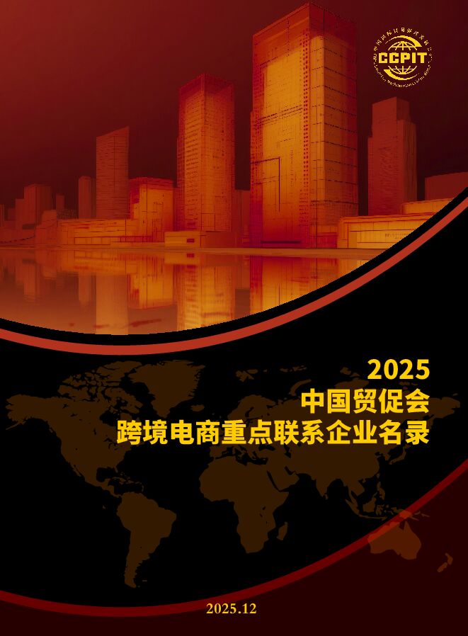 2025中国贸促会跨境电商重点联系企业名录-中文.pdf 2025中国贸促会跨境电商重点联系企业名录-中文.pdf