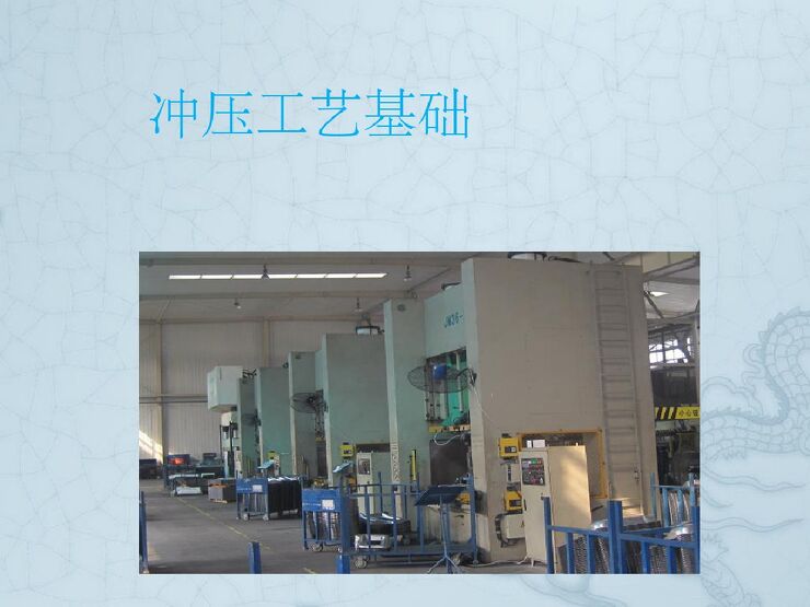 冲压工艺基础知识.pdf