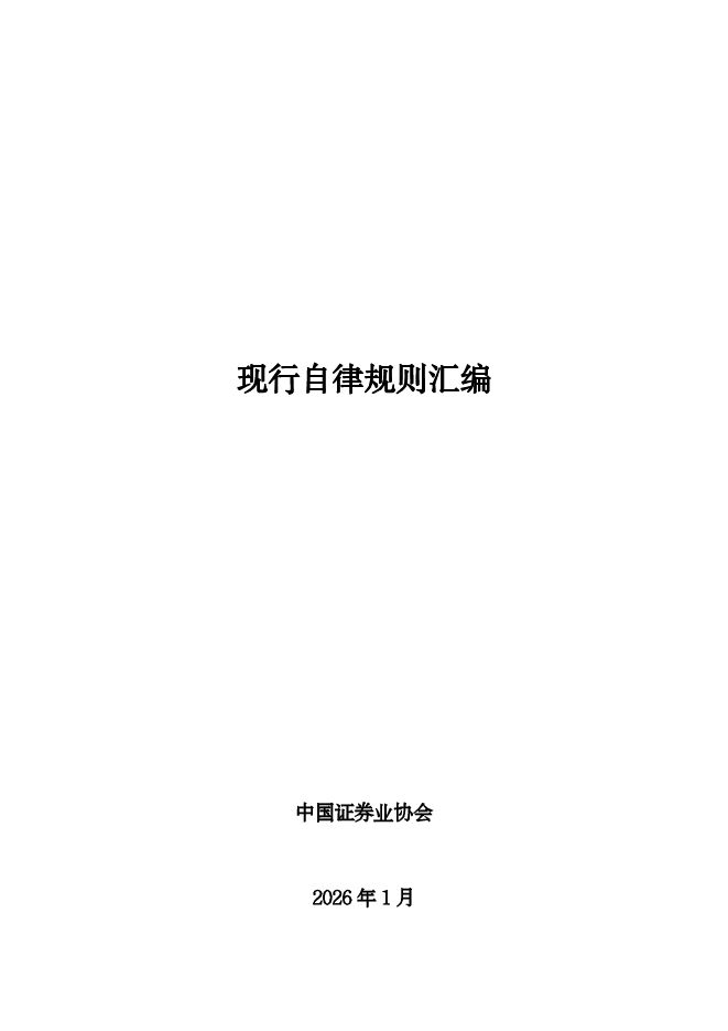2026现行自律规则汇编.pdf