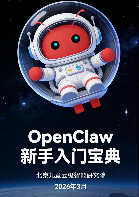 OpenClaw新手入门宝典-北京九章云极智能研究院-202603.pdf
