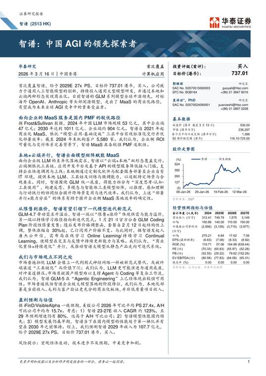 智谱:中国AGI的领先探索者-华泰证券-202603.pdf 智谱:中国AGI的领先探索者-华泰证券-202603.pdf