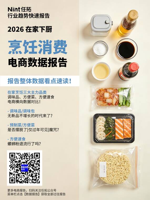 2026烹饪消费报告-Nint任拓-202603.pdf