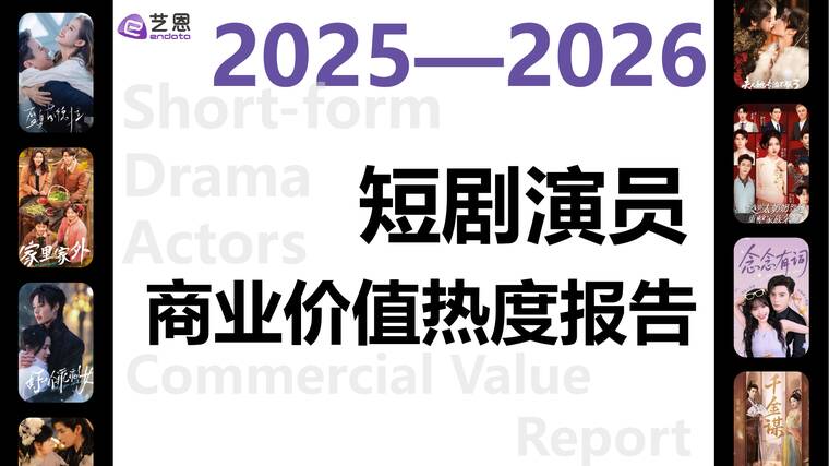 2026年短剧演员商业价值热度报告-艺恩-202603.pdf