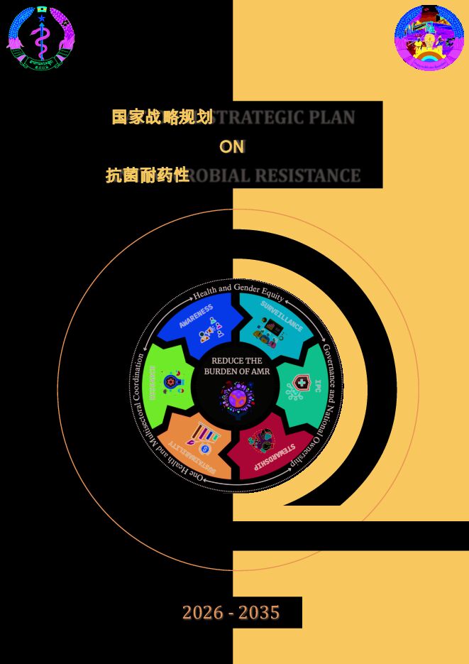 【WHO】国家战略规划ON抗菌耐药性260321.pdf