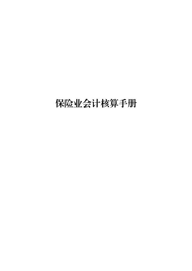 2025保险业会计核算手册.pdf