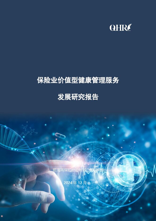保险业价值型健康管理服务发展研究报告.pdf 保险业价值型健康管理服务发展研究报告.pdf