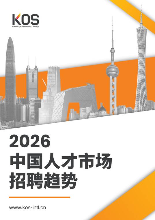 2026中国人才市场招聘趋势报告-KOS高奥士国际-202603.pdf 2026中国人才市场招聘趋势报告-KOS高奥士国际-202603.pdf
