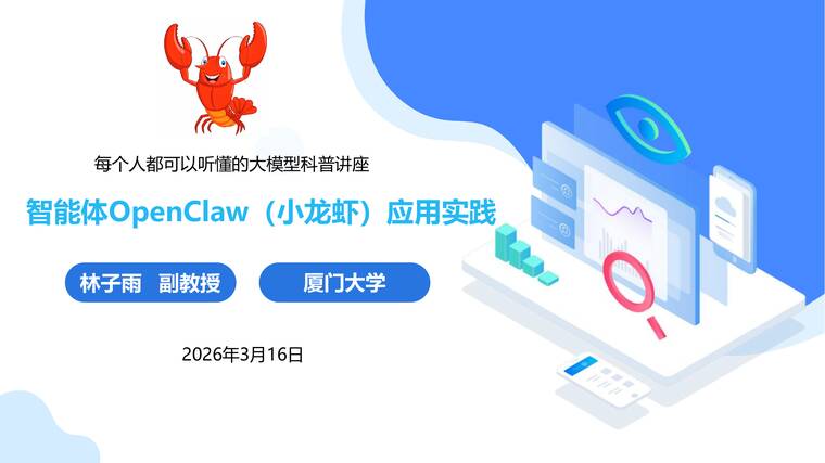 智能体OpenClaw（小龙虾）应用实践-厦大团队-202603.pdf