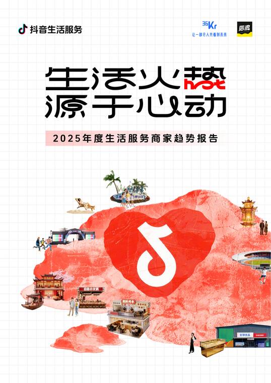 2025年度生活服务商家趋势报告：生活火热，源于心动-抖音生活服务x36氪-202603.pdf