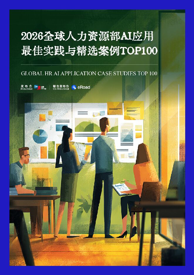 2026年全球人力资源部AI转型最佳实践与精选案例TOP100报告.pdf