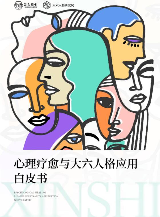心理疗愈与大六人格应用白皮书-大六人格研究院-202603.pdf 心理疗愈与大六人格应用白皮书-大六人格研究院-202603.pdf