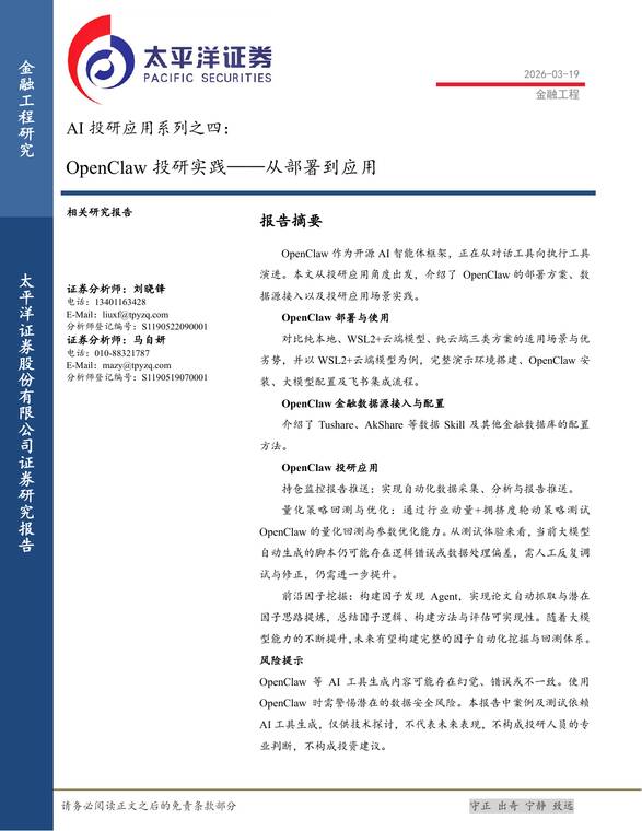 AI投研应用系列之四：OpenClaw投研实践——从部署到应用-太平洋证券-202603.pdf