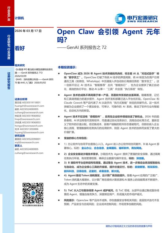 GenAI系列报告之72：Open Claw会引领Agent元年吗？-申万宏源-202603.pdf