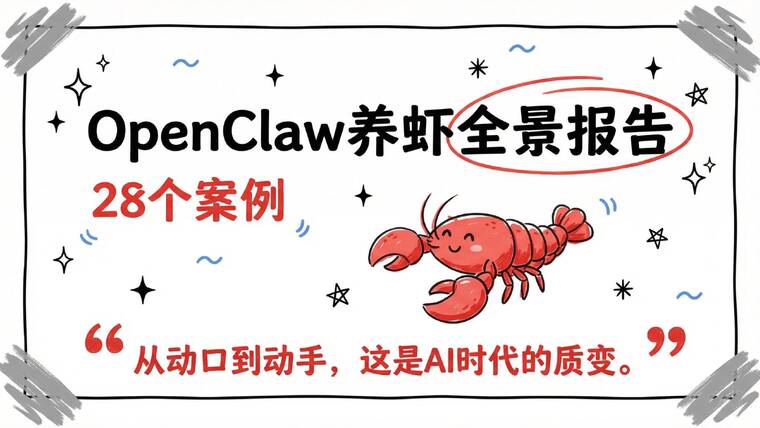OpenClaw养虾全景报告-清新研究-202603.pdf OpenClaw养虾全景报告-清新研究-202603.pdf