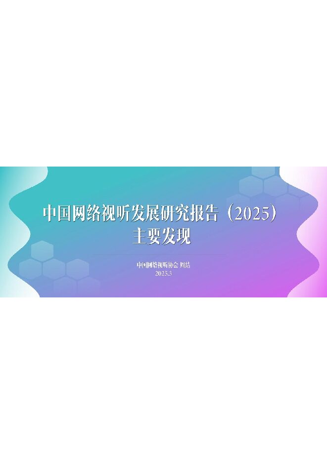 中国网络视听发展研究报告(2025)主要发现.pdf 中国网络视听发展研究报告(2025)主要发现.pdf