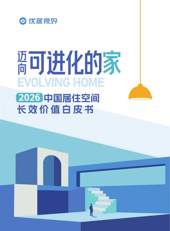 2026中国居住空间长效价值白皮书-优居视界-202603.pdf 2026中国居住空间长效价值白皮书-优居视界-202603.pdf