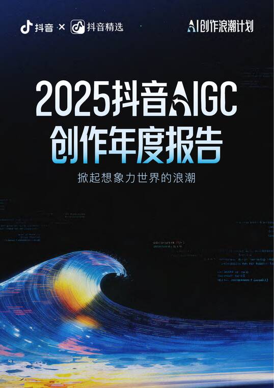 2025抖音AIGC创作年度报告-抖音-202603.pdf