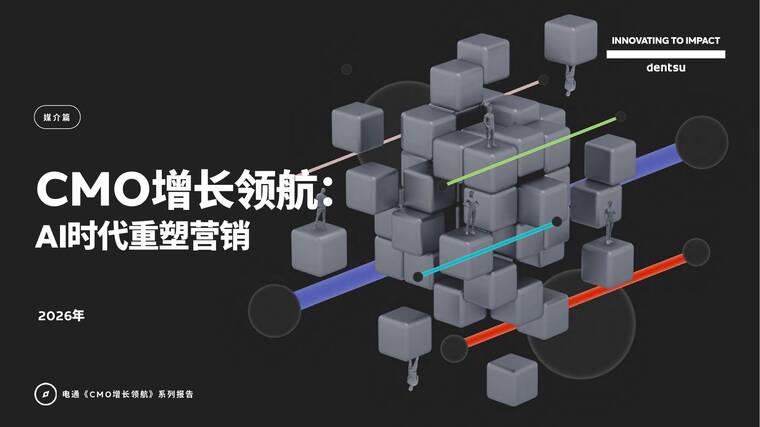 2026年CMO增长领航：AI时代重塑营销-电通-202603.pdf