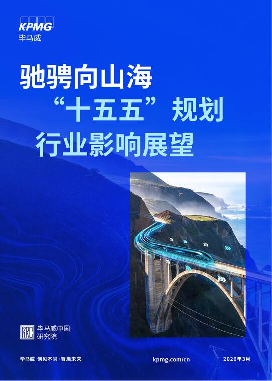 2026驰骋向山海—— “十五五”规划行业影响展望报告-毕马威-202603.pdf