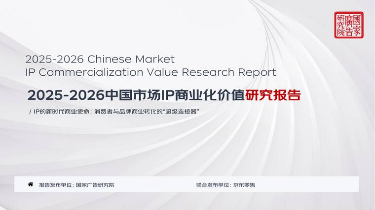 2025-2026中国市场IP商业化价值研究报告-京东-202603.pdf